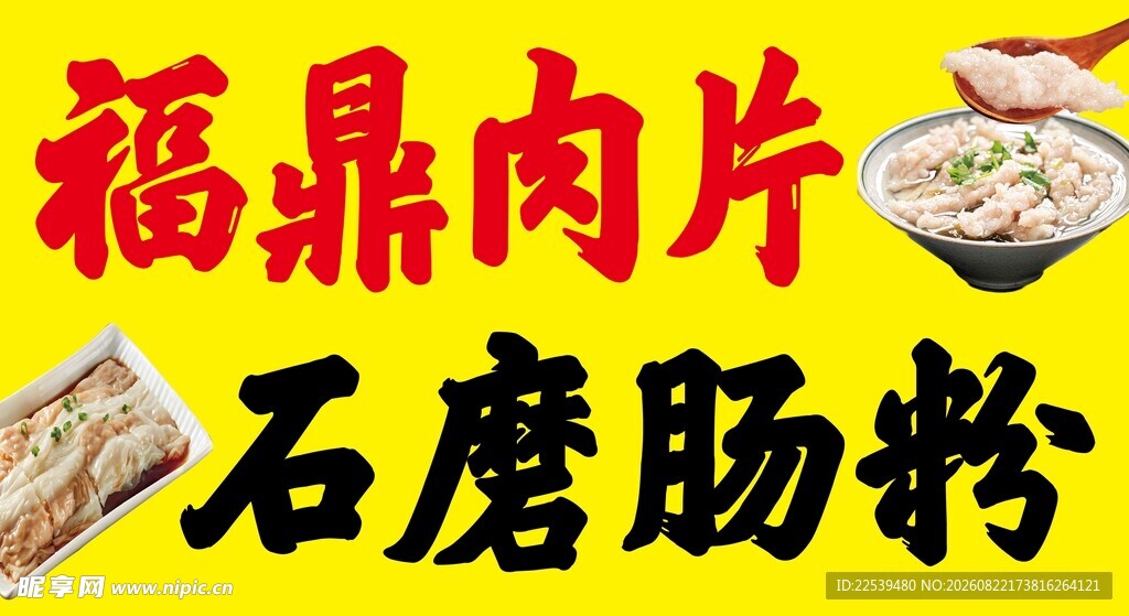 福鼎肉片与石磨肠粉
