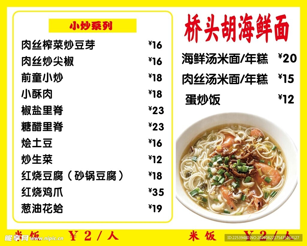 桥头胡招牌面菜单展示