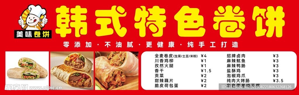韩式特色卷饼菜单展示