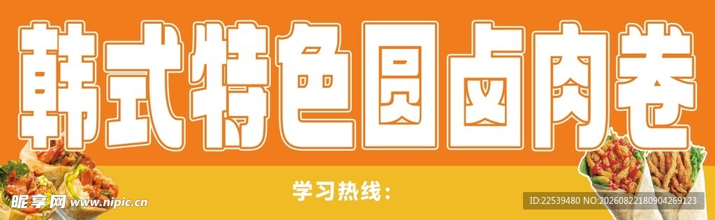 韩式特色圆卤肉卷