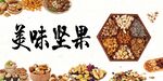 美味坚果大集合