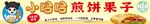 小吃摊煎饼果子制作
