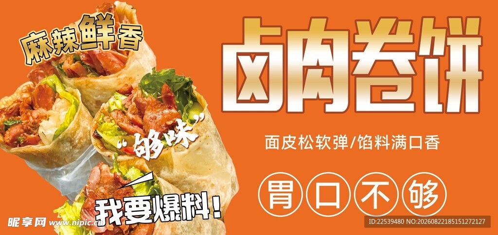 美味卤肉卷饼