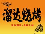 溜达烧烤招牌图