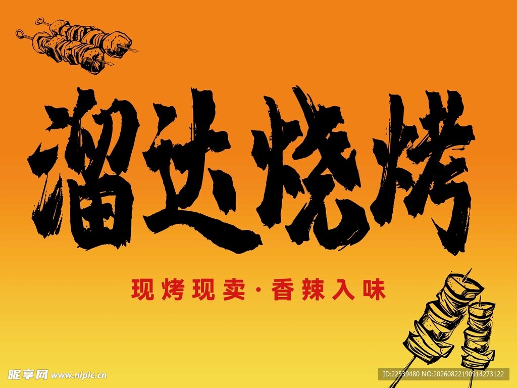 溜达烧烤招牌图