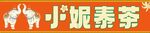 小妮泰茶品牌标识展示