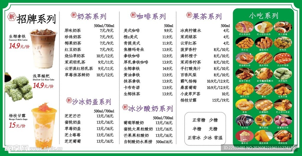 奶茶小吃菜单价目表展示
