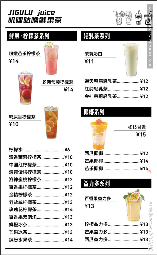 饮品菜单价目表展示