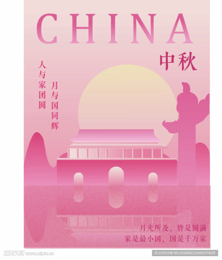 中秋