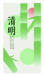 清明