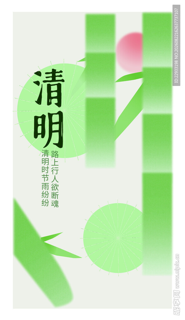 清明