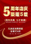 5周年店庆