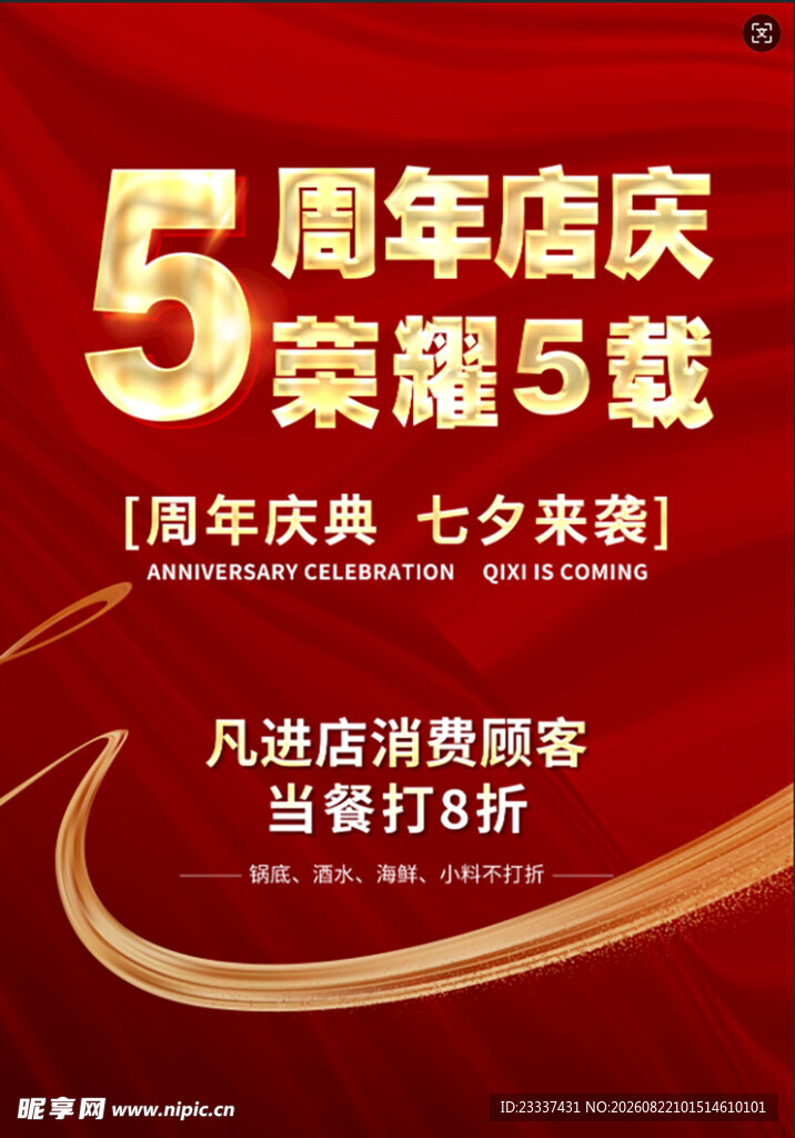 5周年店庆