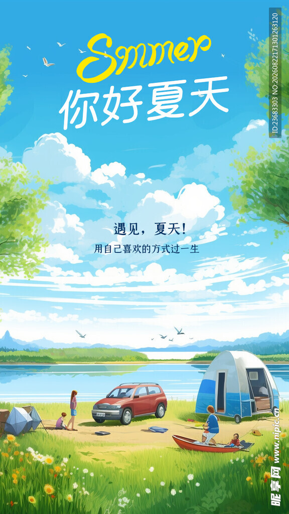 夏季旅游海报素材