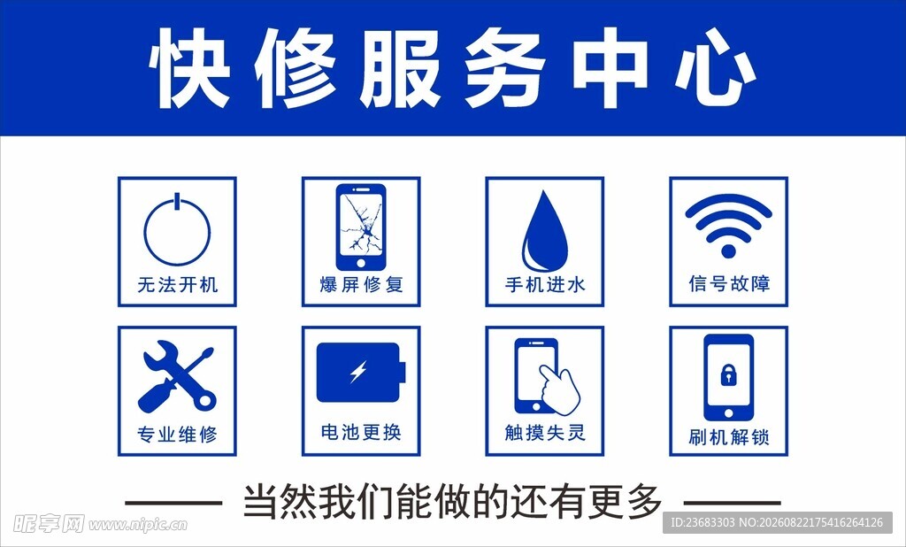 快修服务中心宣传海报