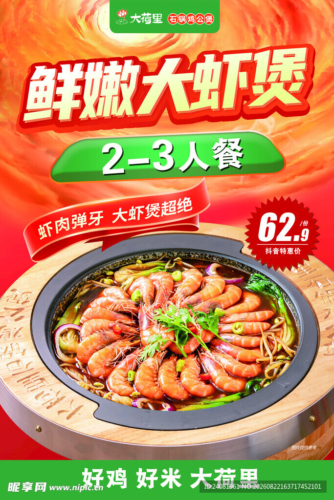 大虾煲