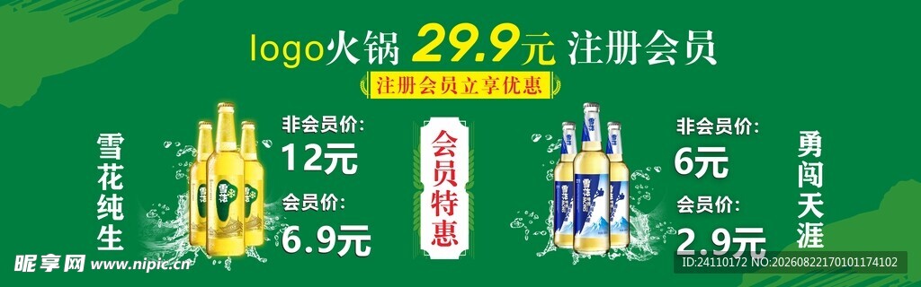 地贴 会员  啤酒 绿色