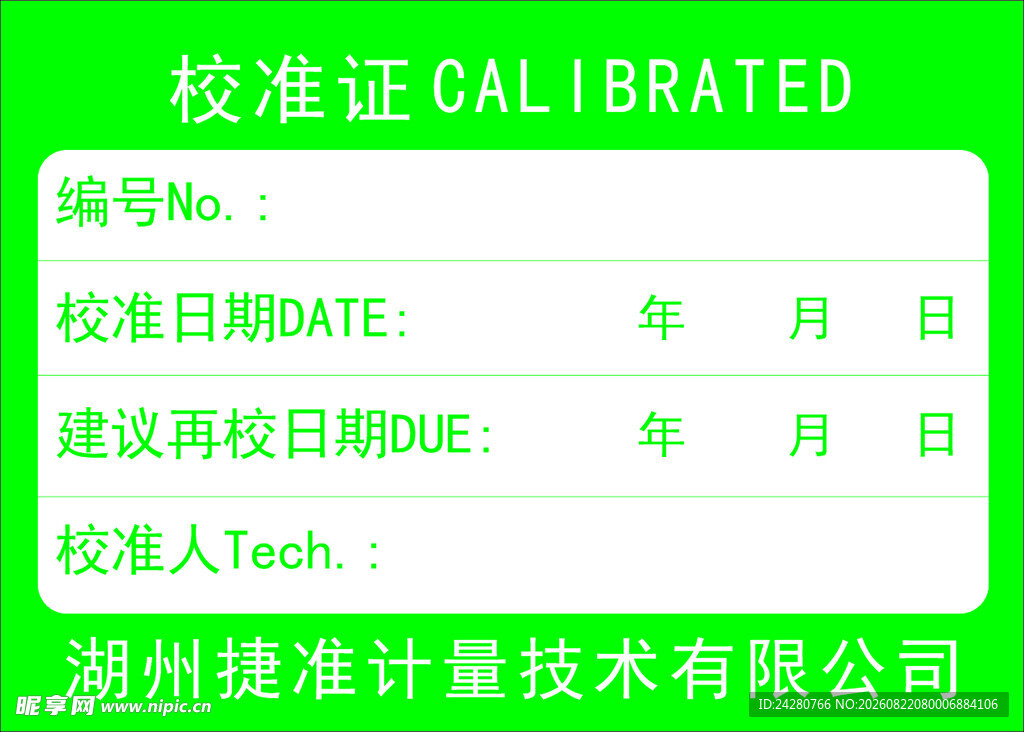 校准证