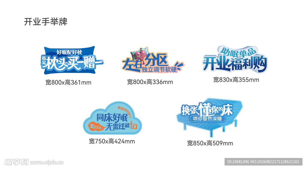 开业手举牌 床