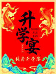 喜庆升学宴海报
