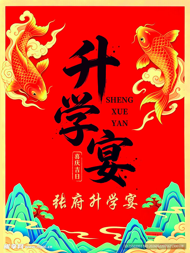 喜庆升学宴海报