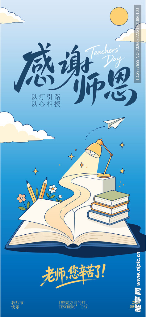 教师节 