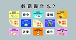 教育是什么