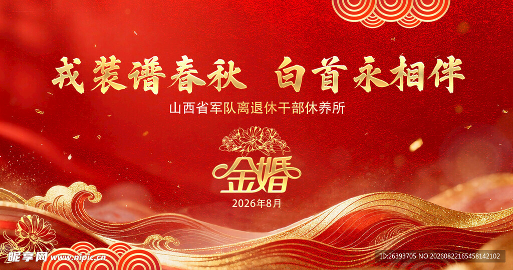 金婚纪念日主背景