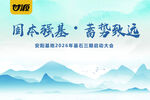 固本强基  青梦致远大会