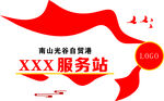 党员先锋服务站宣传海报
