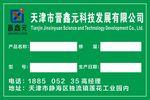 晋鑫元标签