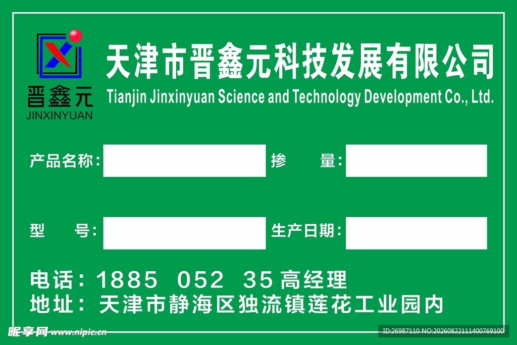 晋鑫元标签