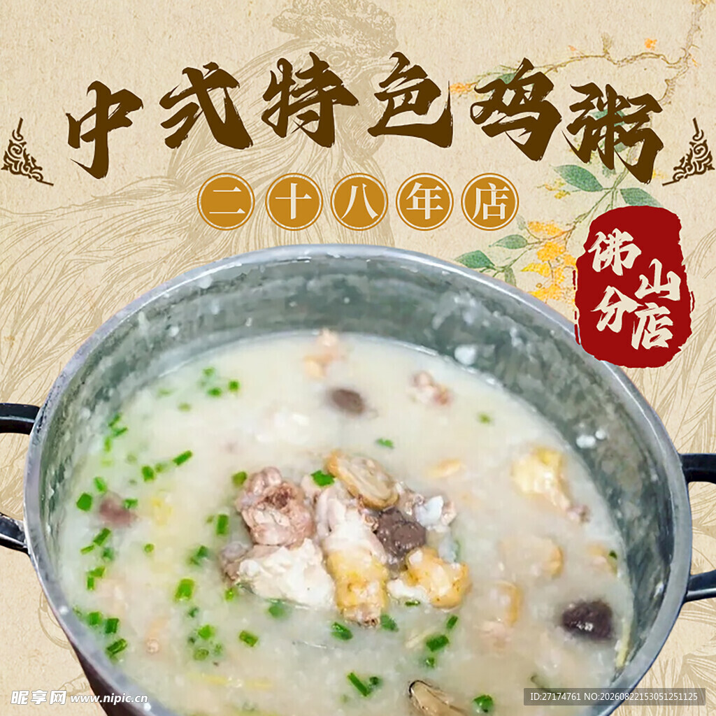 特色鸡粥入口图