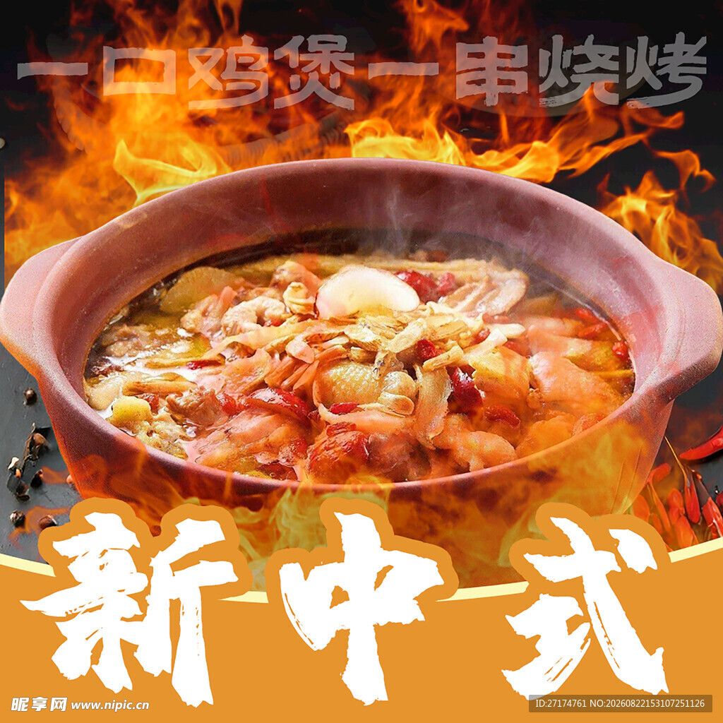 鸡煲烧烤入口图