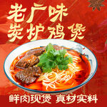 炭炉鸡煲入口图