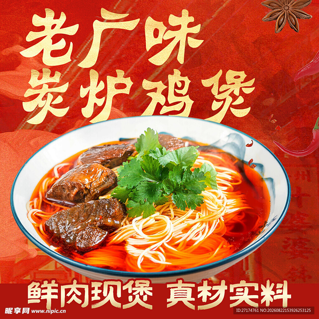 炭炉鸡煲入口图