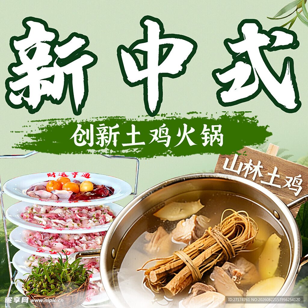 农家土鸡火锅入口图