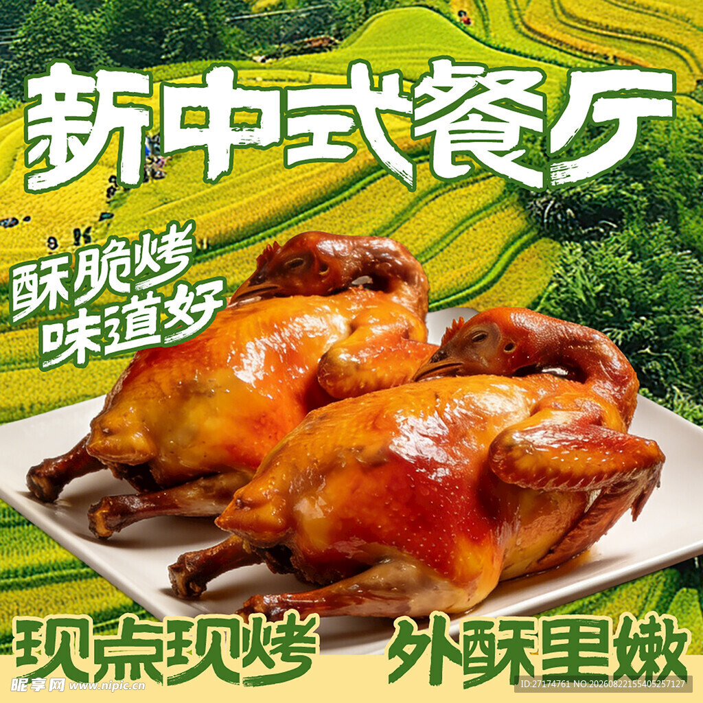 烧鸡家常菜入口图