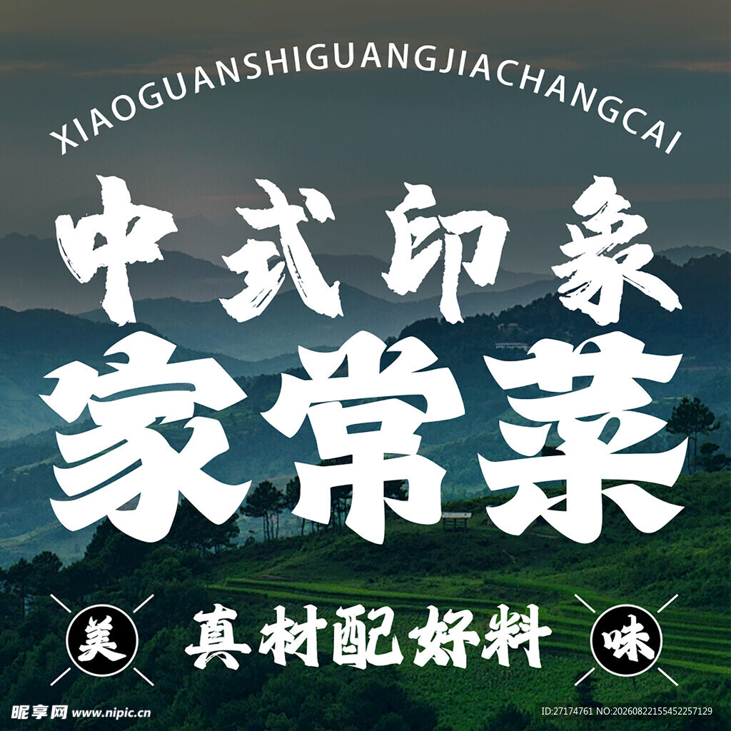 家常菜入口图