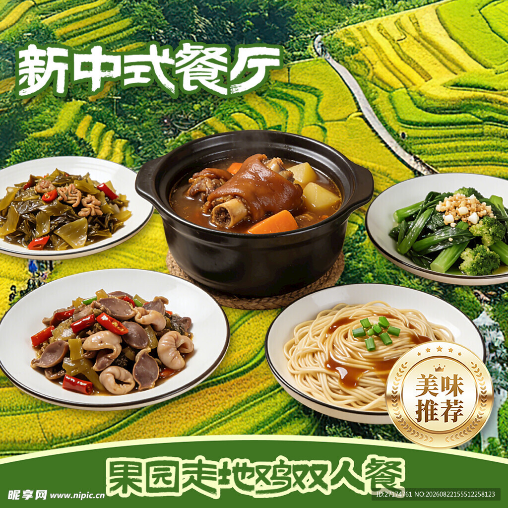 农家鸡套餐图