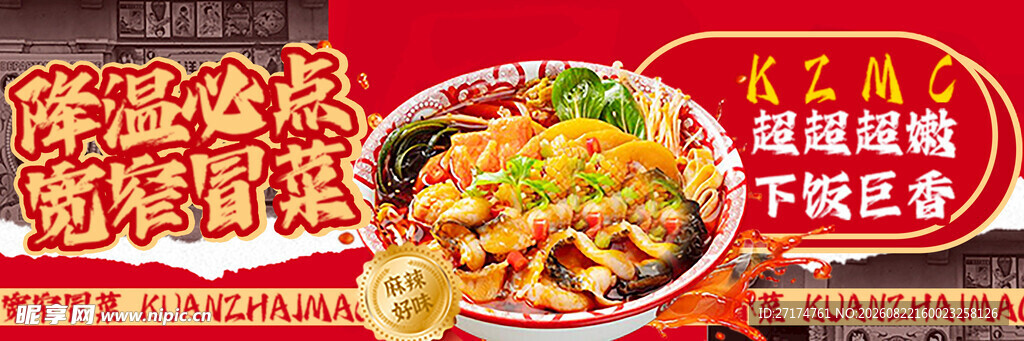 冒菜美团海报