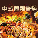 麻辣香锅