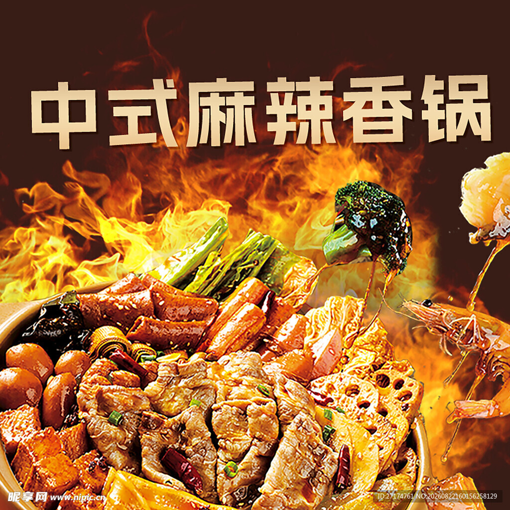 麻辣香锅