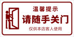 请随手关门