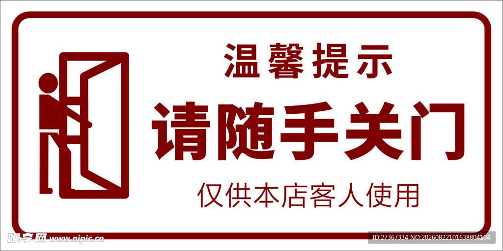 请随手关门