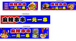 麻辣串串 麻辣烫
