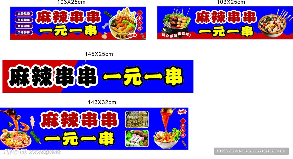 麻辣串串 麻辣烫