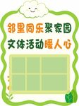 社区展板 绿色展板