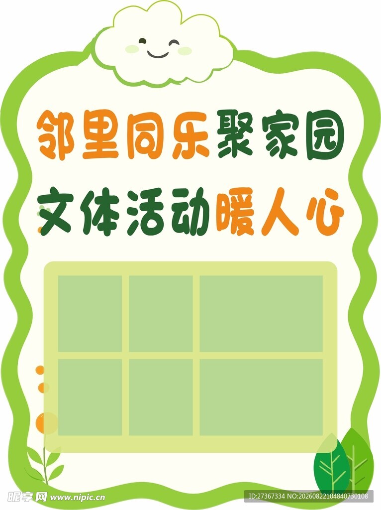 社区展板 绿色展板