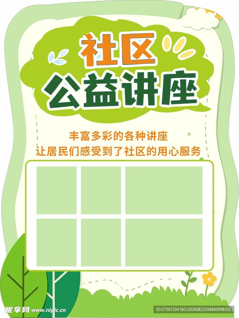 社区展板 绿色展板
